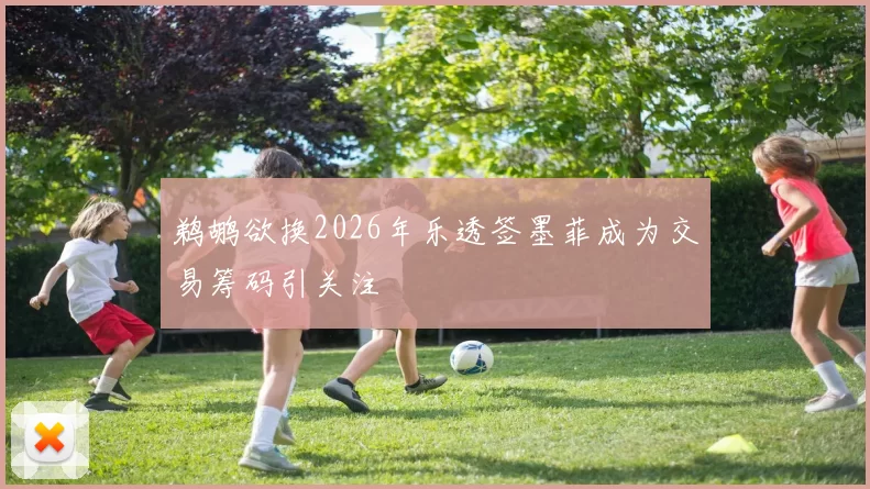 鹈鹕欲换2026年乐透签墨菲成为交易筹码引关注